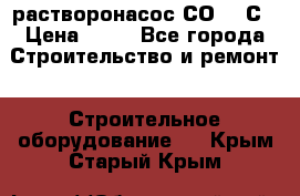 растворонасос СО -49С › Цена ­ 60 - Все города Строительство и ремонт » Строительное оборудование   . Крым,Старый Крым